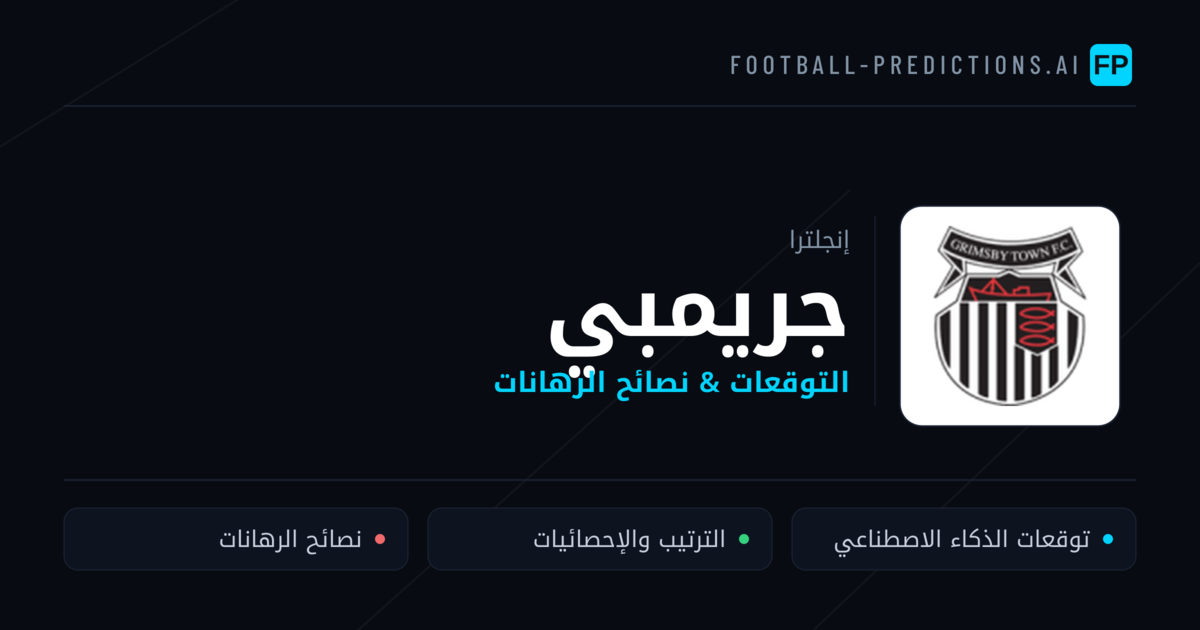 جريمبي توقعات واحصائيات