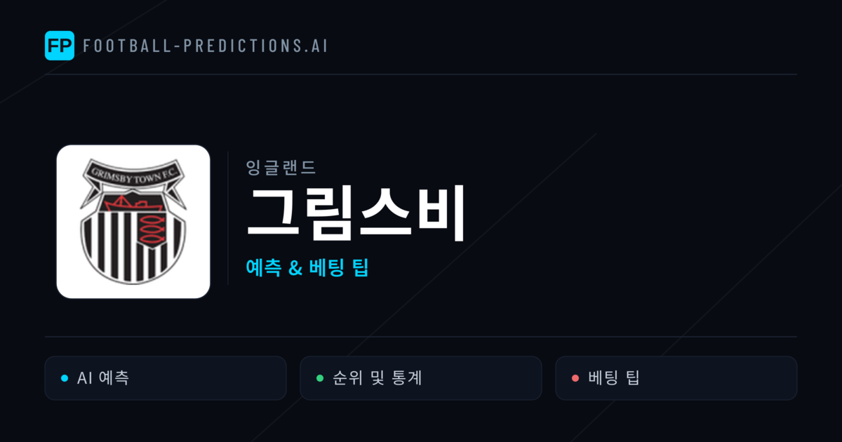 그림스비 축구 예측 & 통계