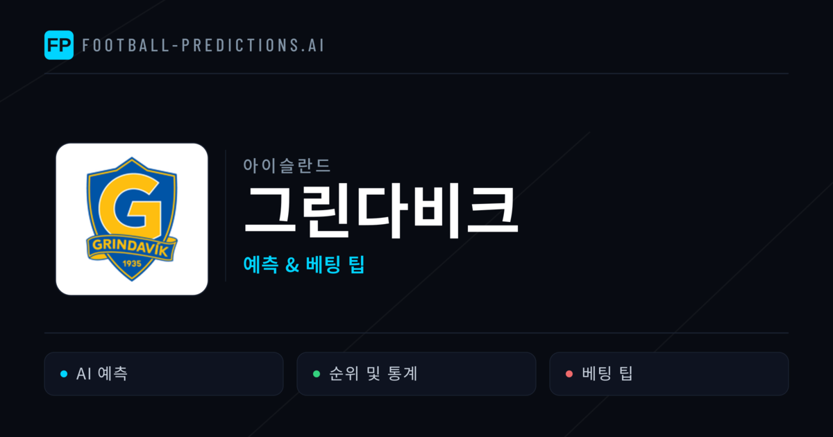 그린다비크 축구 예측 & 통계