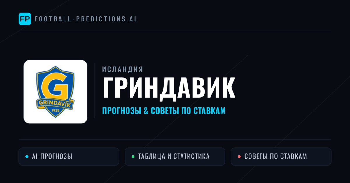 Гриндавик прогнозы и статистика