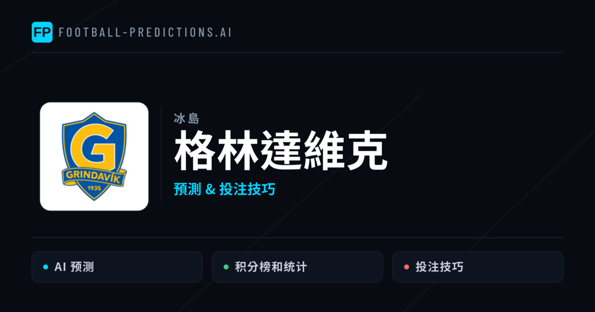 格林達維克 運彩分析|足球預測與數據