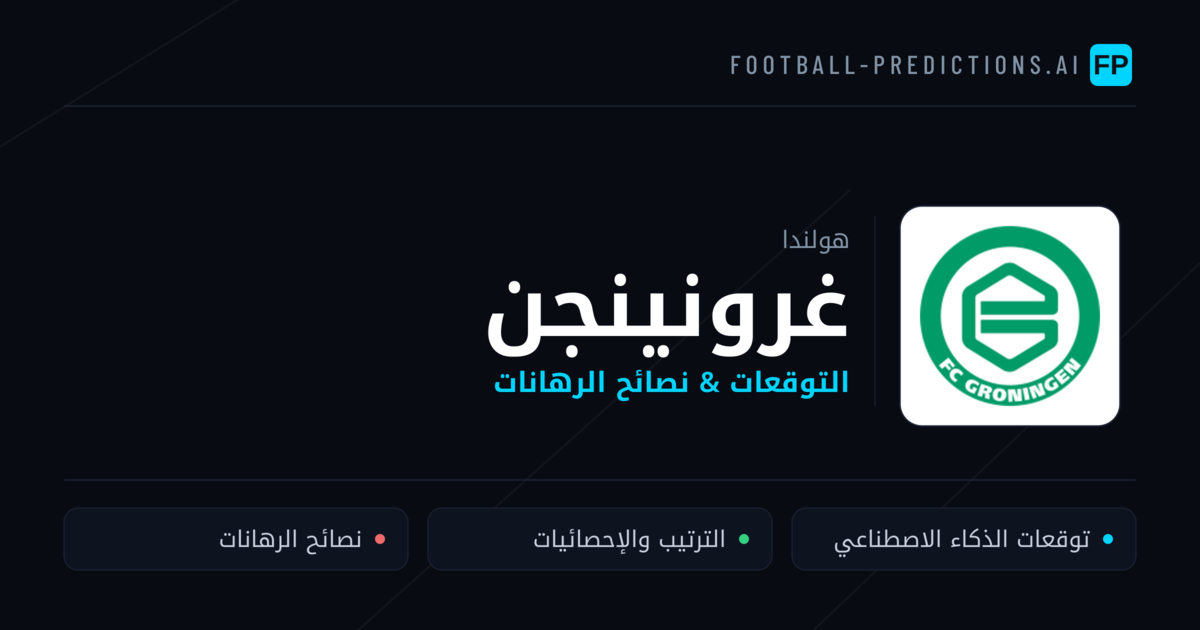 غرونينجن توقعات واحصائيات