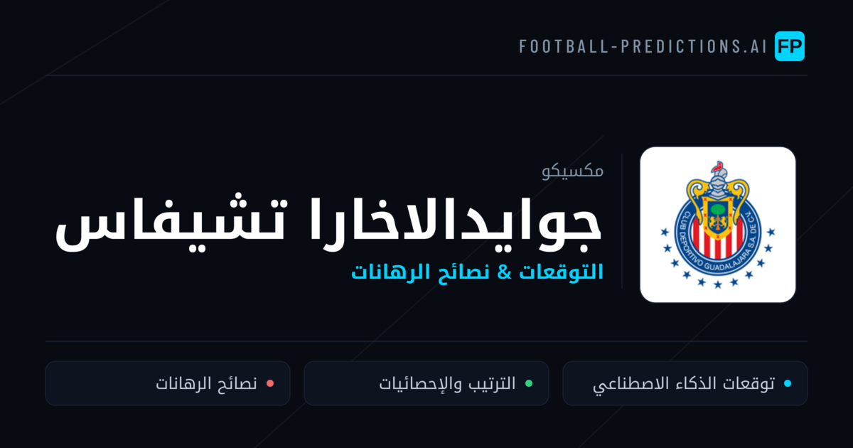 جوايدالاخارا تشيفاس توقعات واحصائيات