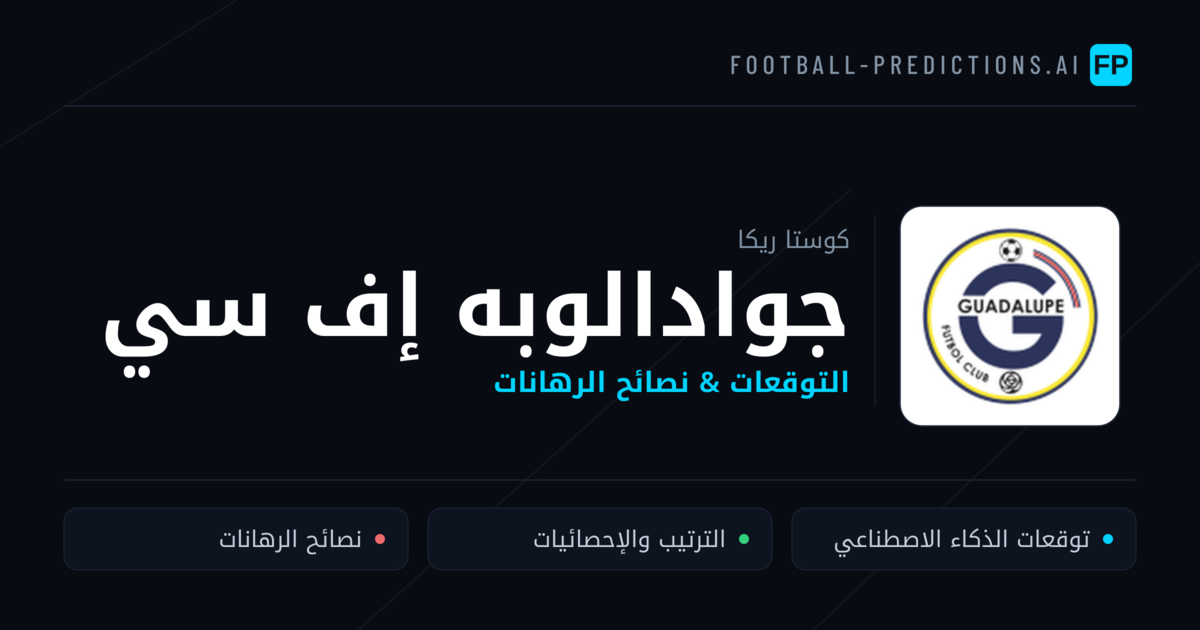 جوادالوبه إف سي توقعات واحصائيات