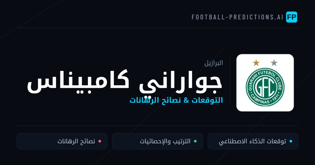 جواراني كامبيناس توقعات واحصائيات