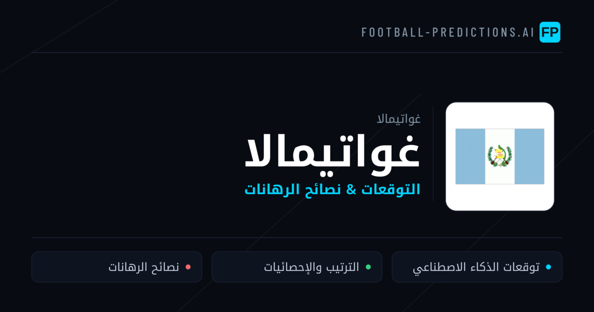 غواتيمالا توقعات واحصائيات