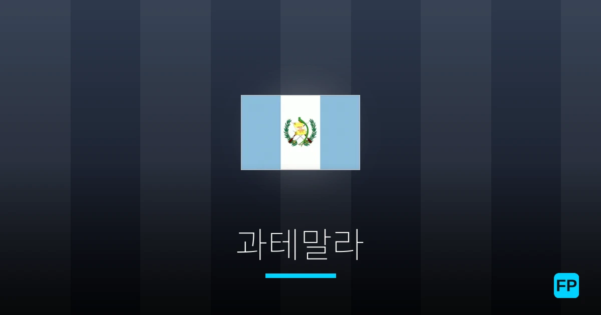 과테말라 축구 예측 & 통계