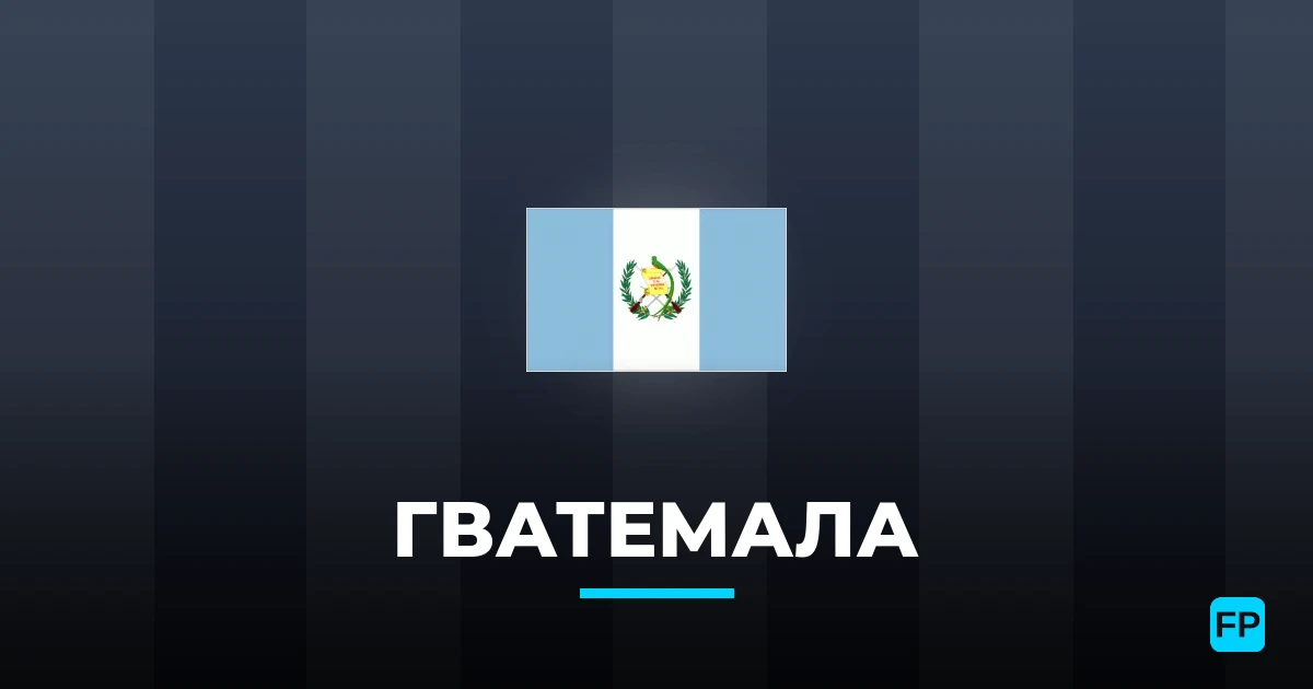 Гватемала прогнозы и статистика