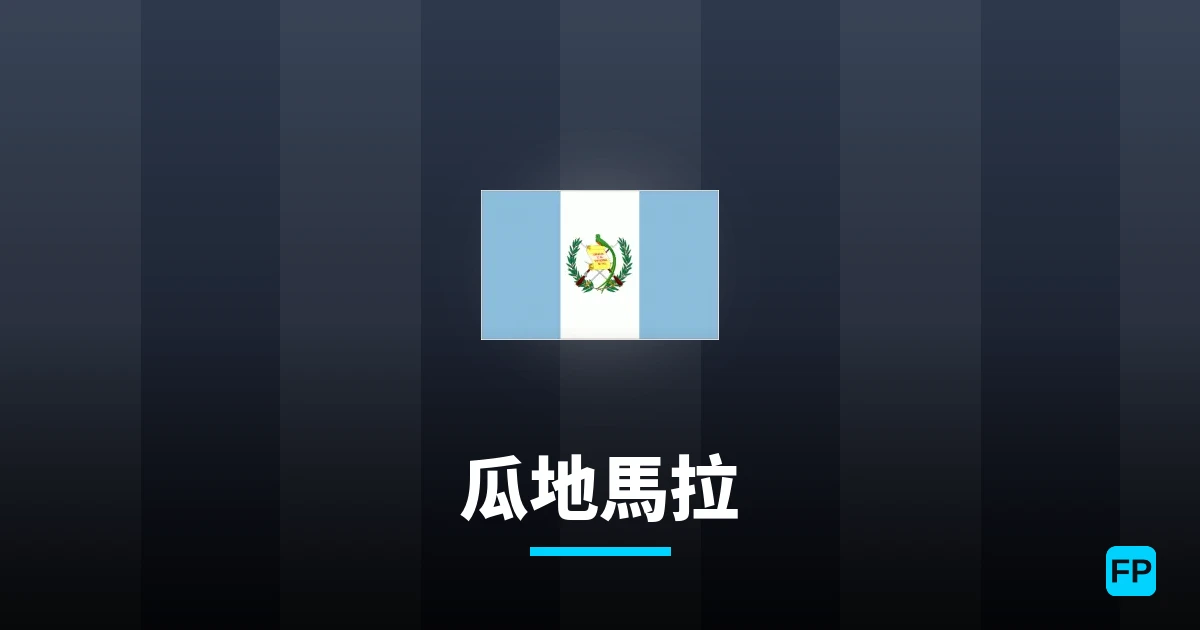瓜地馬拉 運彩分析|足球預測與數據