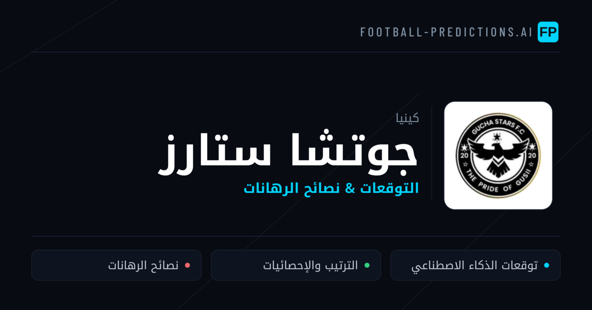 جوتشا ستارز توقعات واحصائيات