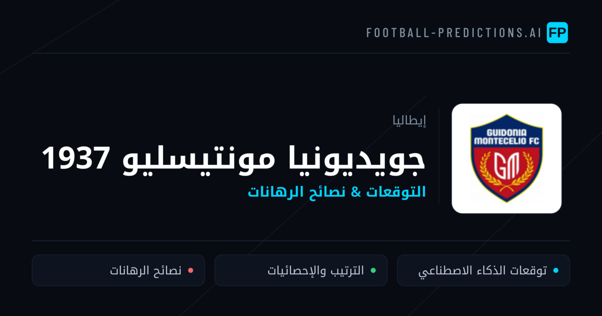 جويديونيا مونتيسليو 1937 توقعات واحصائيات