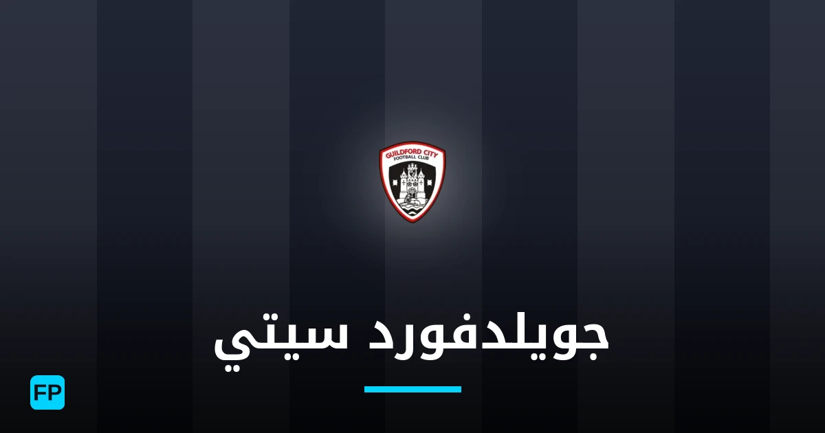 جويلدفورد سيتي توقعات واحصائيات