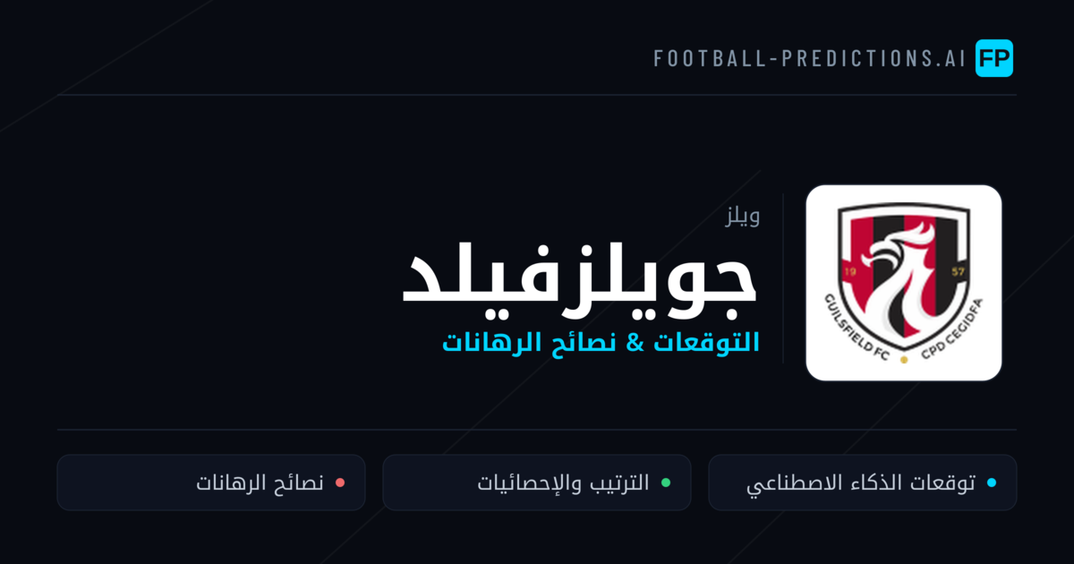 جويلزفيلد توقعات واحصائيات