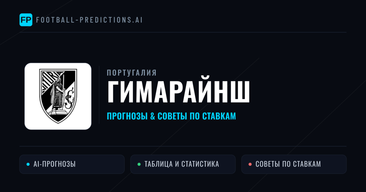 Гимарайнш прогнозы и статистика