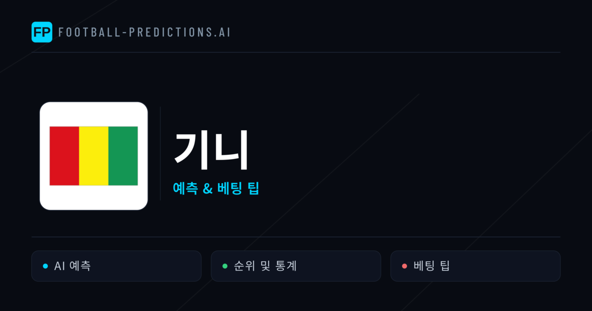 기니 축구 예측 & 통계