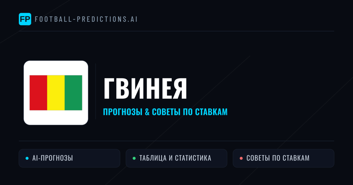 Гвинея прогнозы и статистика