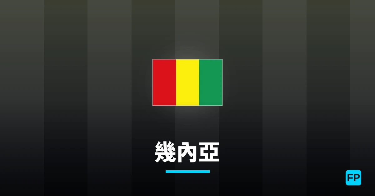 幾內亞 運彩分析|足球預測與數據
