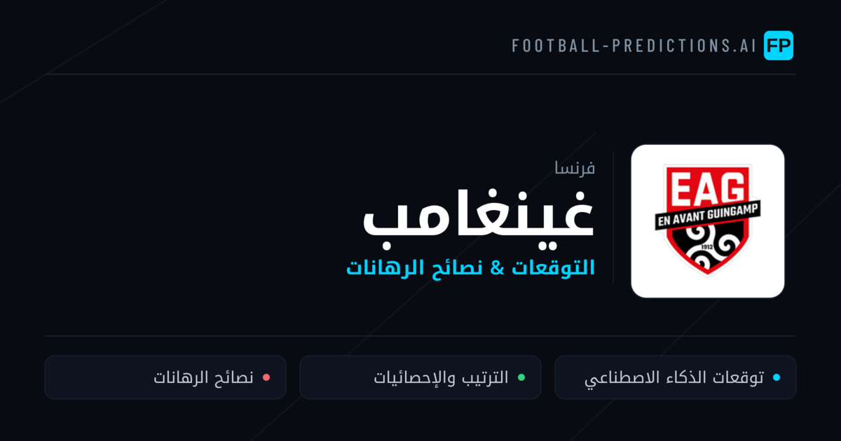 غينغامب توقعات واحصائيات