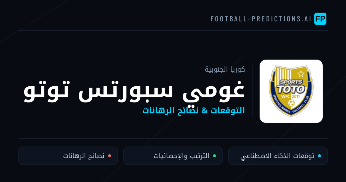 غومي سبورتس توتو توقعات واحصائيات