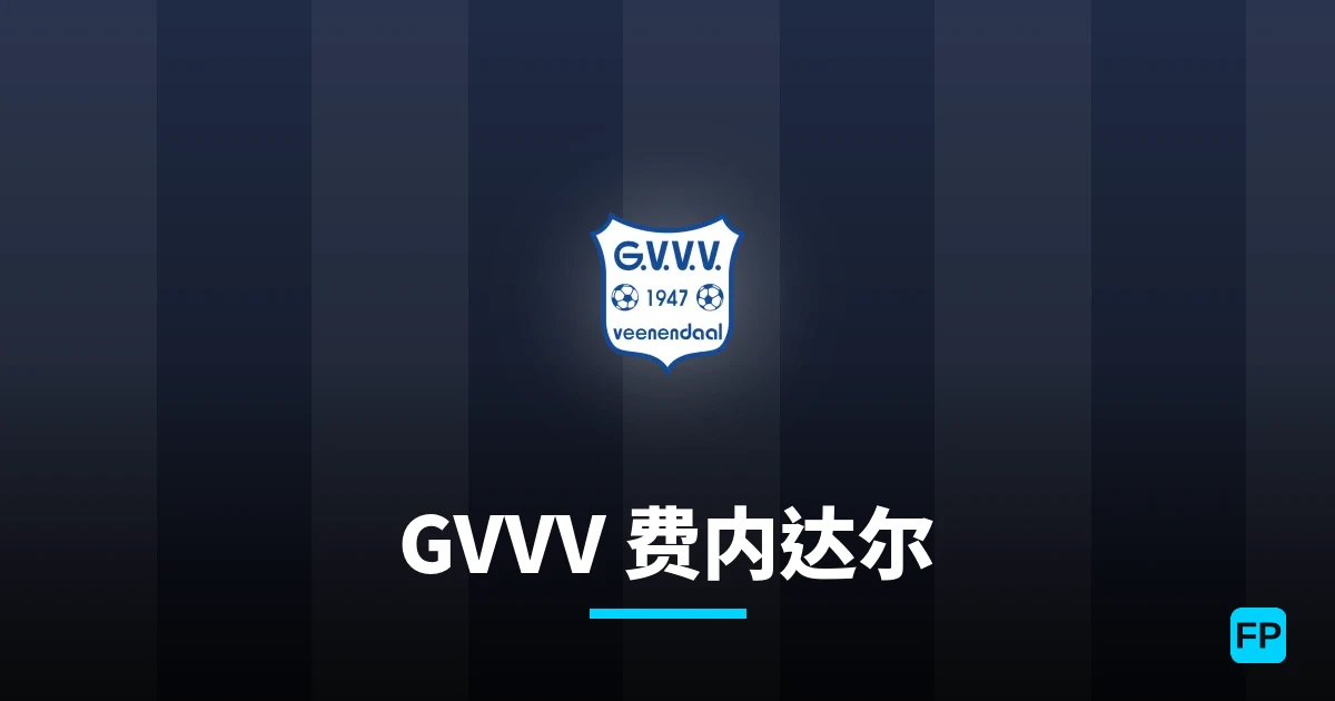 GVVV 费内达尔 運彩分析|足球預測與數據