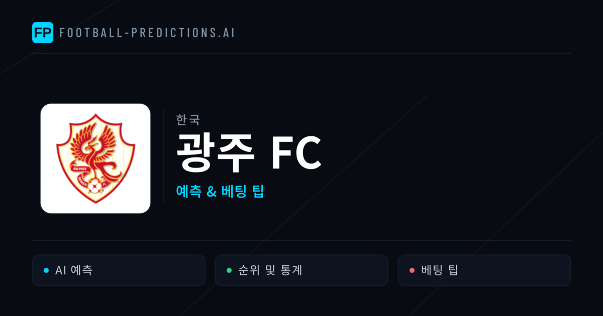 광주 FC 축구 예측 & 통계