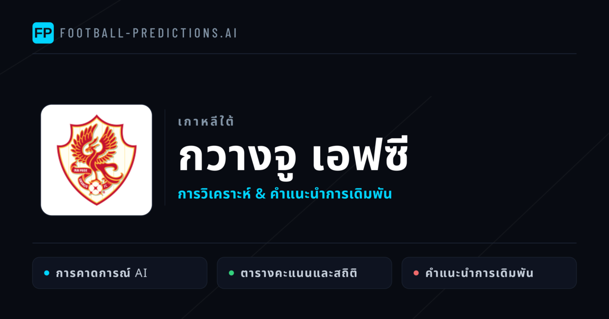 กวางจู เอฟซี การวิเคราะห์และสถิติ