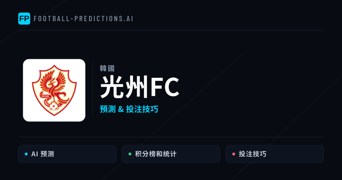 光州FC 運彩分析｜足球預測與數據