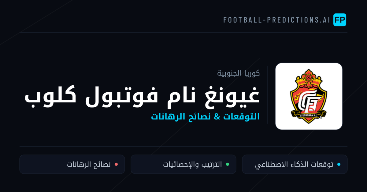 غيونغ نام فوتبول كلوب توقعات واحصائيات