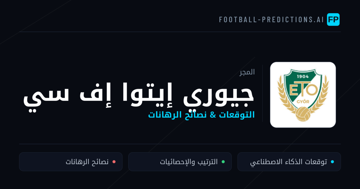 جيوري إيتوا إف سي توقعات واحصائيات