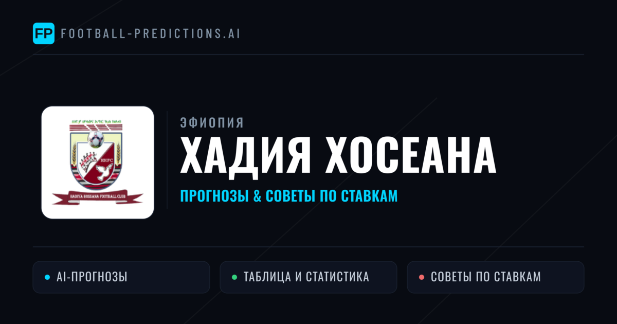 Хадия Хосеана прогнозы и статистика