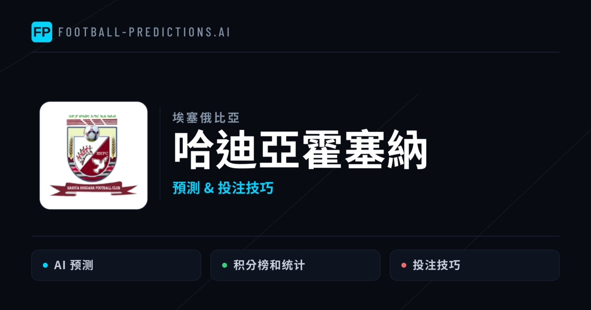 哈迪亞霍塞納 運彩分析｜足球預測與數據