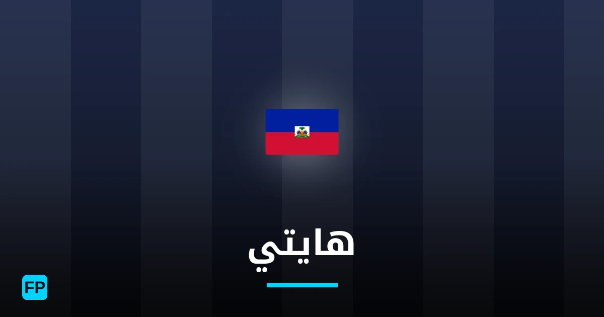 هايتي توقعات واحصائيات