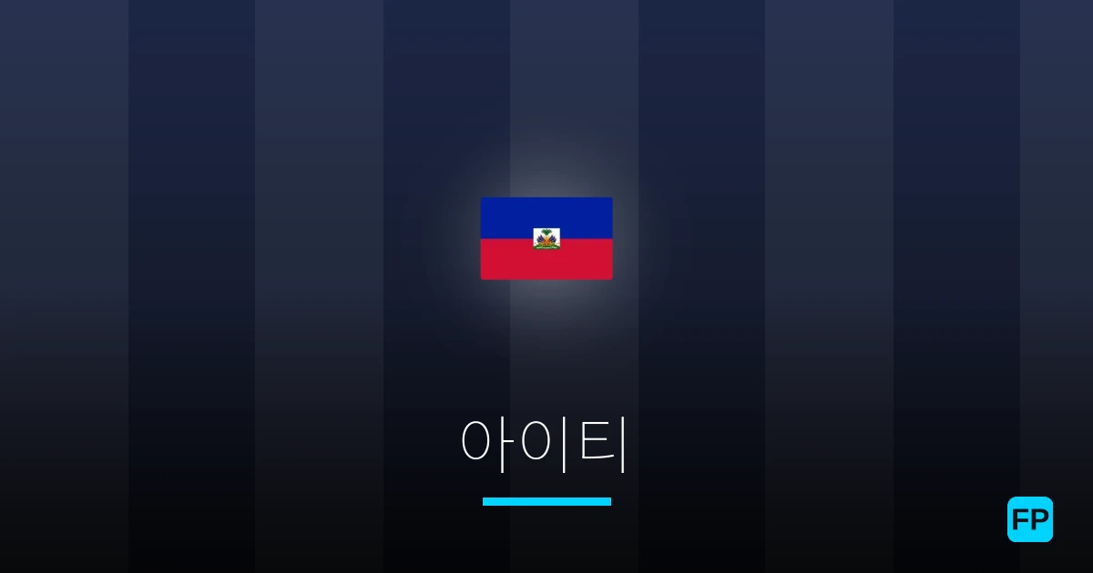 아이티 축구 예측 & 통계