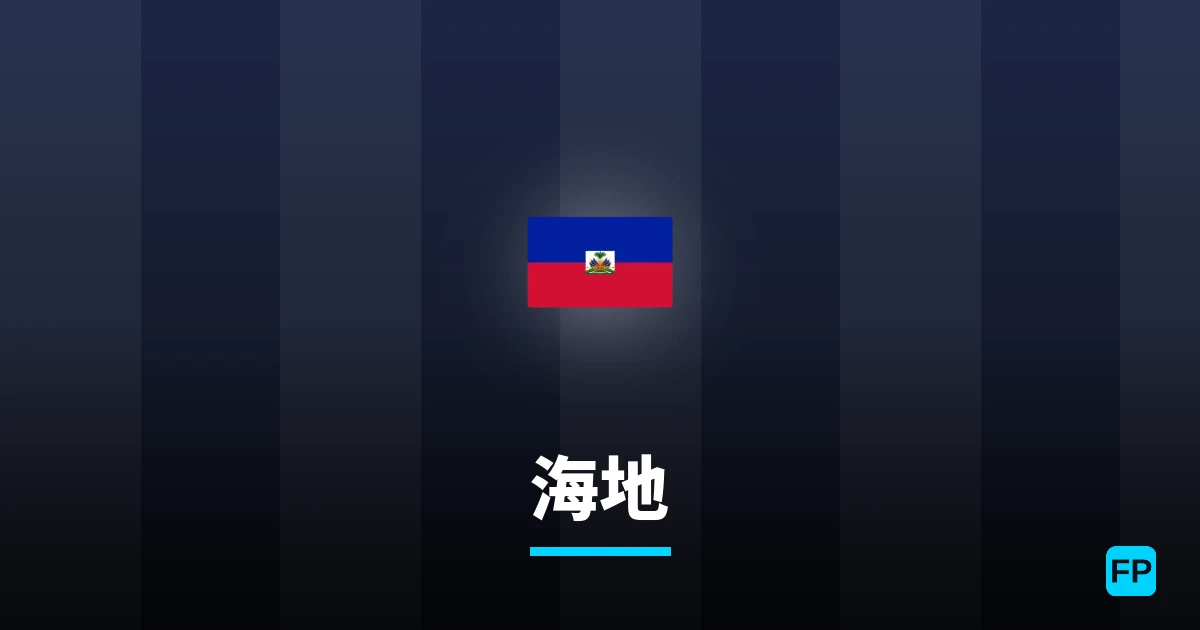 海地 運彩分析｜足球預測與數據