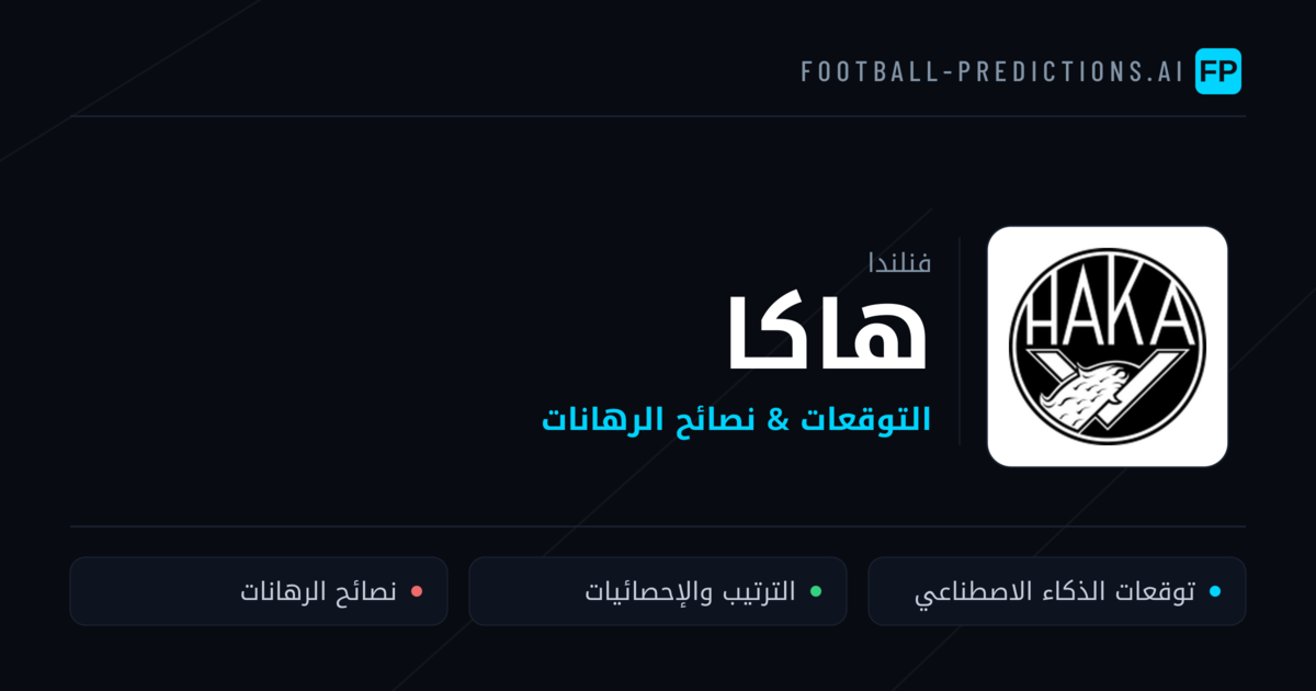 هاكا توقعات واحصائيات