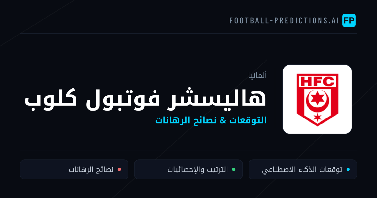 هاليسشر فوتبول كلوب توقعات واحصائيات
