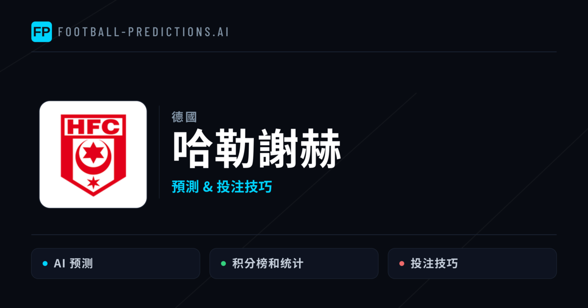 哈勒謝赫 運彩分析｜足球預測與數據