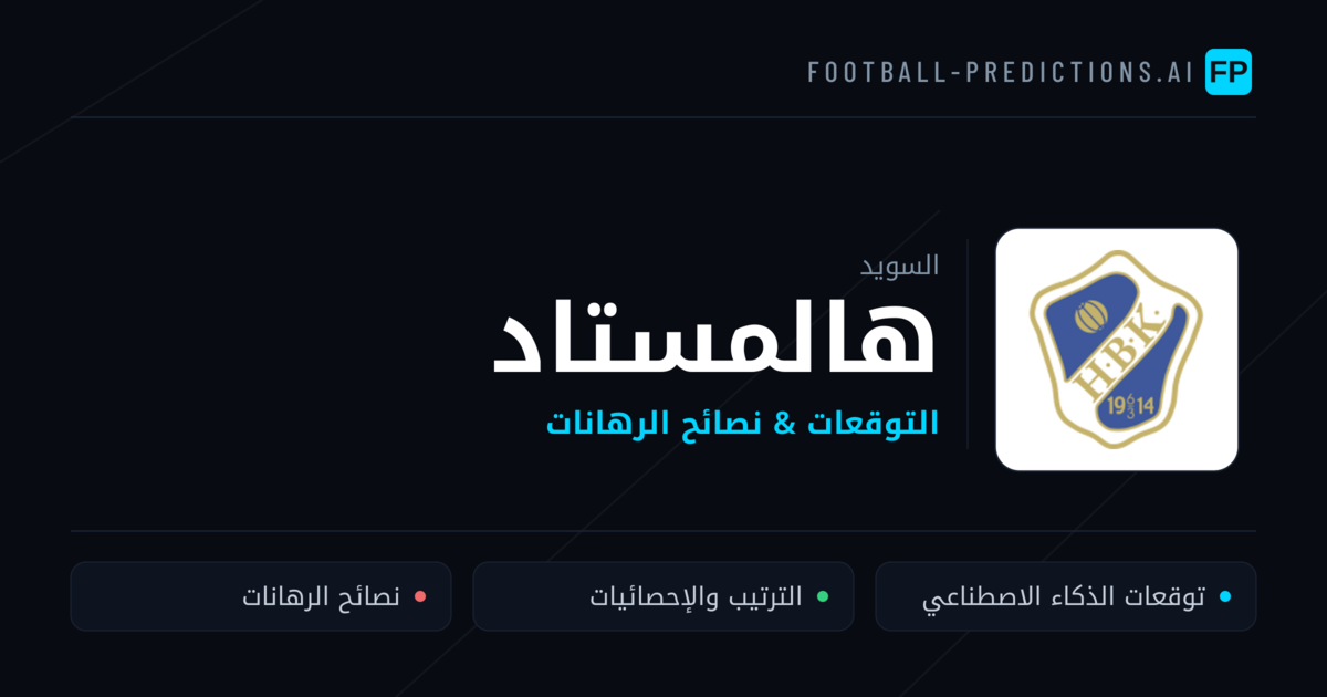هالمستاد توقعات واحصائيات