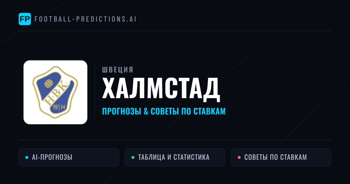 Халмстад прогнозы и статистика