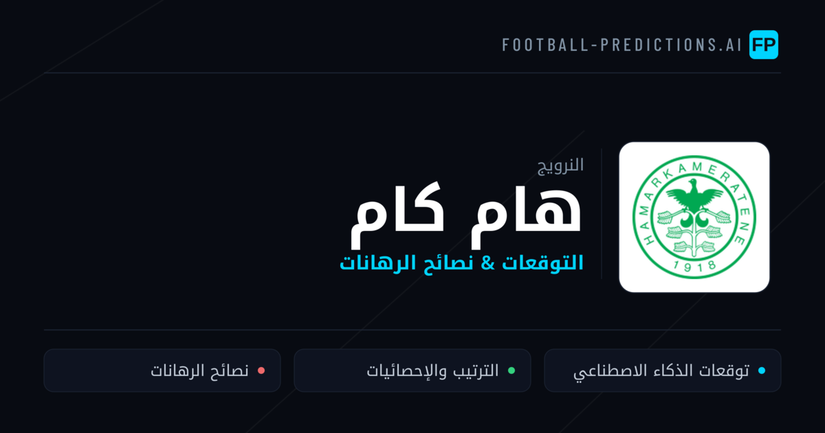 هام كام توقعات واحصائيات