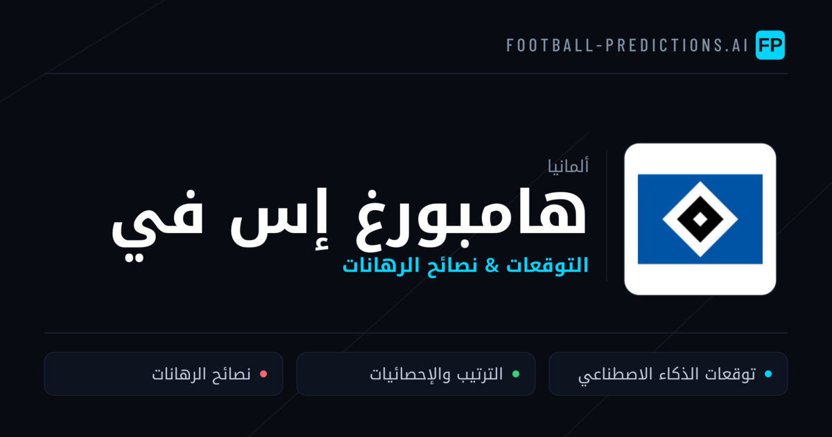 هامبورغ إس في توقعات واحصائيات