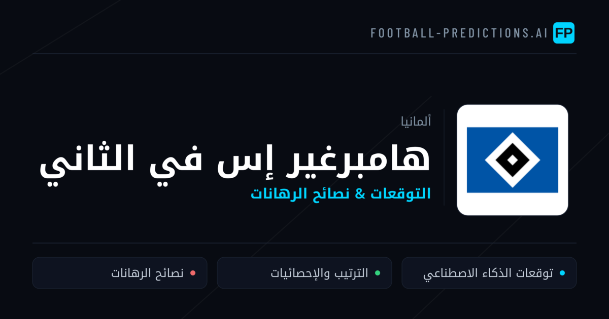هامبرغير إس في الثاني توقعات واحصائيات