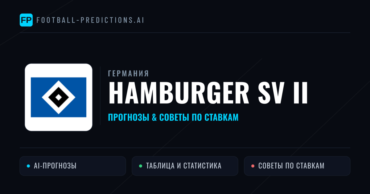 Hamburger SV II прогнозы и статистика