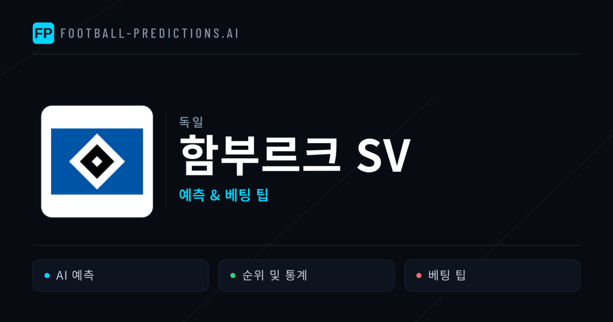 함부르크 SV 축구 예측 & 통계