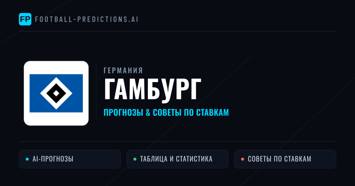 Гамбург прогнозы и статистика