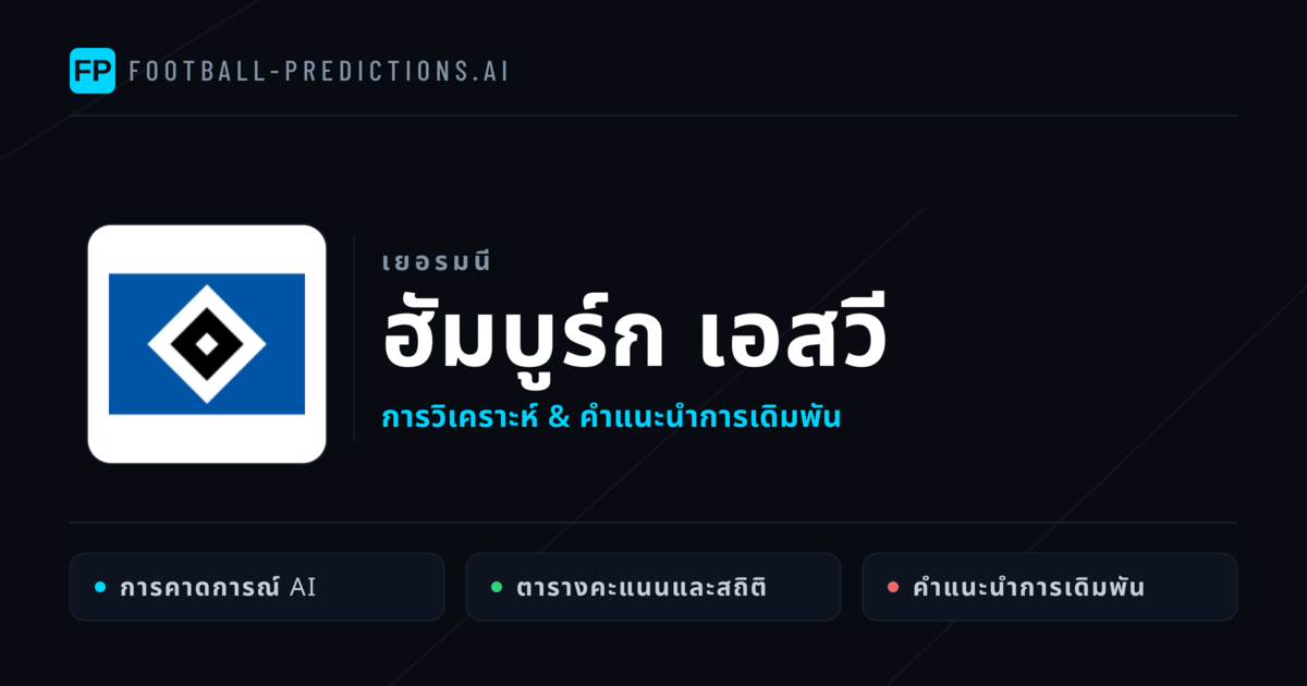 ฮัมบูร์ก เอสวี การวิเคราะห์และสถิติ