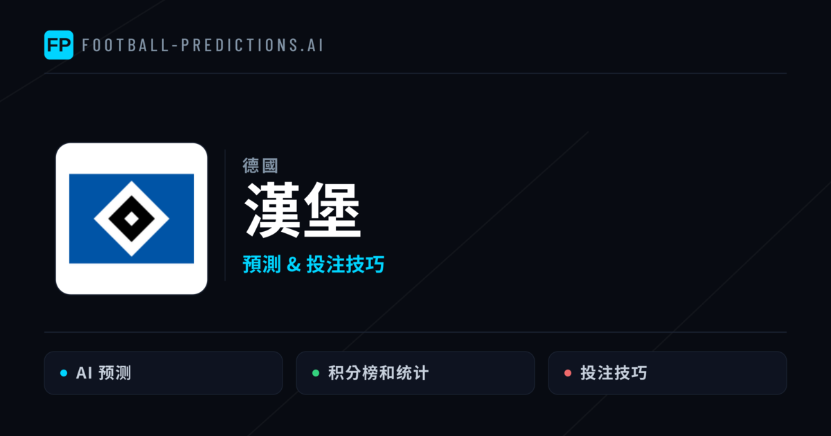漢堡 運彩分析|足球預測與數據