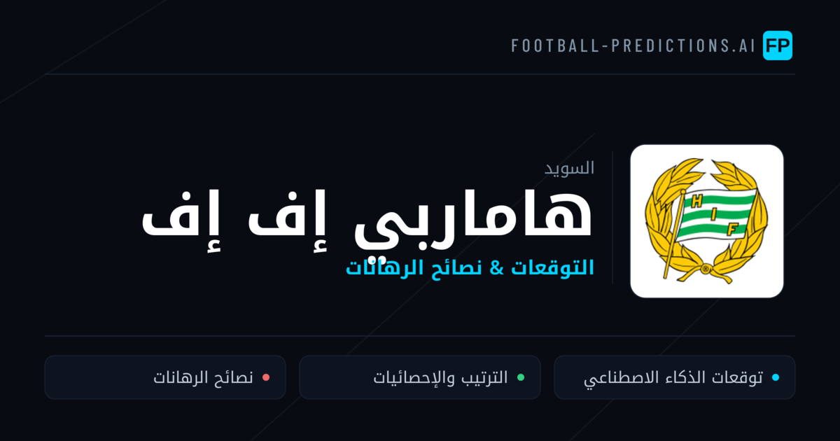 هاماربي إف إف توقعات واحصائيات
