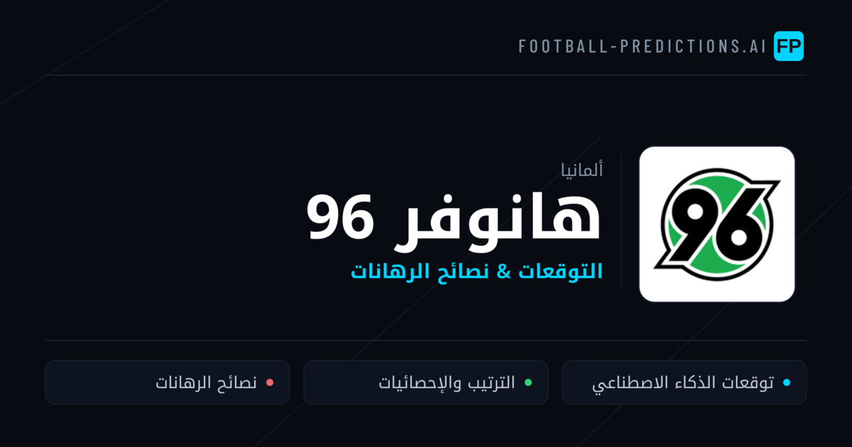 هانوفر 96 توقعات واحصائيات