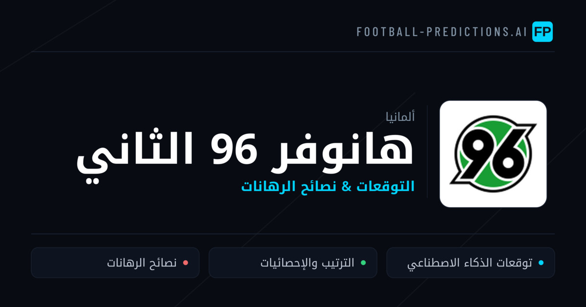 هانوفر 96 الثاني توقعات واحصائيات